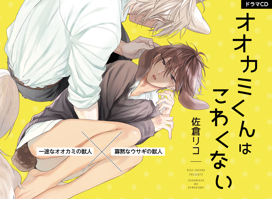 オオカミくんはこわくない / Ookami‑kun wa Kowakunai